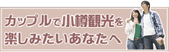 カップルで小樽観光を楽しみたいあなたへ