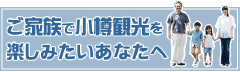 ご家族で小樽観光を楽しみたいあなたへ