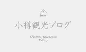 【実は小樽もB-1グランプリ狙ってます！】